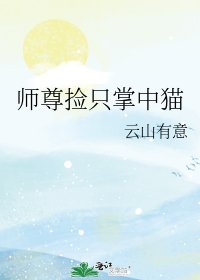 《师尊捡只掌中猫》