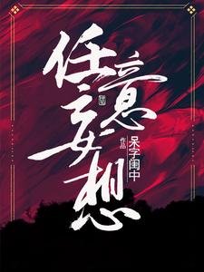 《任意妄想》