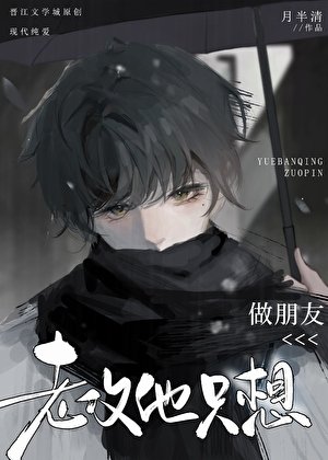 老攻他只想做朋友