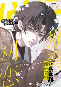 《网恋掉马候他被直男掰弯了》