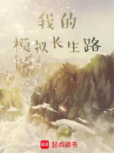 《我的模拟长生路》