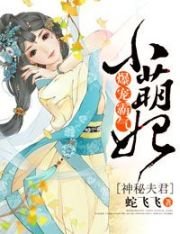 《神秘夫君:爆宠霸气小萌妃》