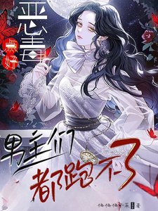 《恶毒点好,男主们都跑不了》