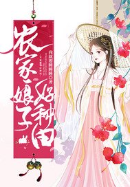 《农家娘子好种田》