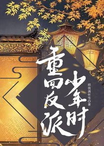 《重回反派少年时》