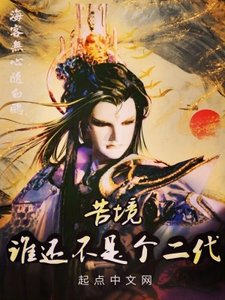 《(霹雳布袋戏同人)苦境:谁还不是个二代》