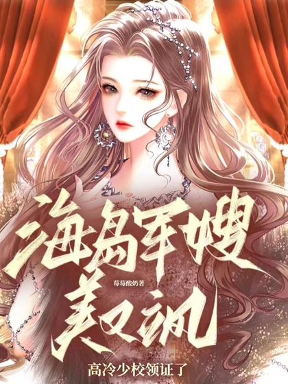 海岛军嫂美又飒，高冷少校领证了