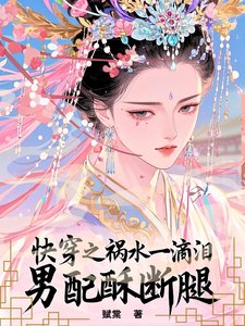 快穿之祸水一滴泪，男配酥断腿