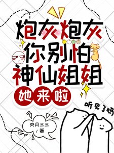 炮灰炮灰你别怕，神仙姐姐她来啦