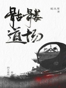 《骷髅道场》