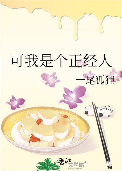 可我是个正经人