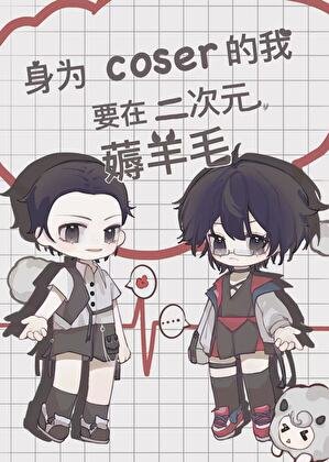 （综漫同人）身为coser的我要在二次元薅羊毛
