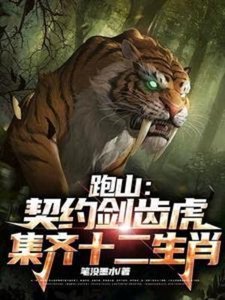 《跑山:契约剑齿虎,集齐十二生肖》