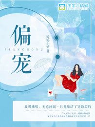 偏宠