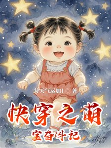 《快穿之萌宝奋斗记》