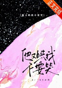 《他又哄我不要哭》