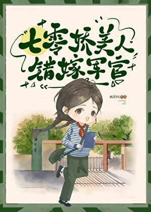 七零美人错嫁军官