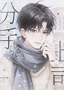 分手后泡到前男友上司