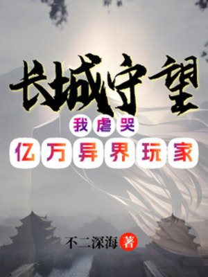 《长城守望:我虐哭亿万异界玩家》