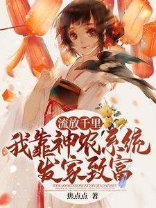 流放千里，我靠神农系统发家致富