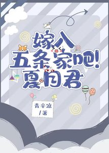 《(综漫同人)嫁入五条家吧!夏目君》