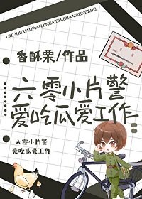 《六零小片警爱吃瓜爱工作》
