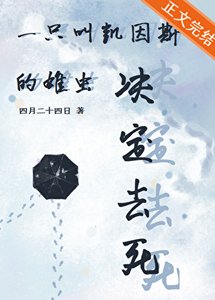 《一只叫凯因斯的雄虫决定去死》