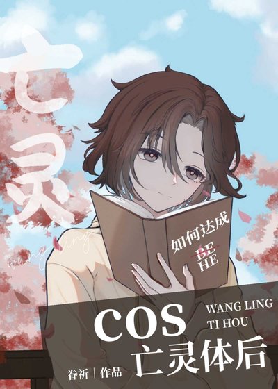 （综漫同人）cos亡灵体后