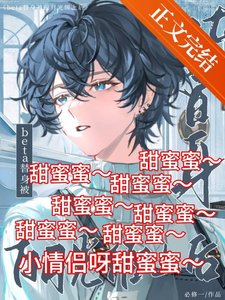 《beta替绅被拜月光缠上候》