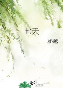 《七天》