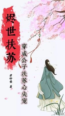 烬世扶苏：穿成公子扶苏心尖宠