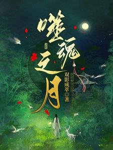 《噬魂之月》