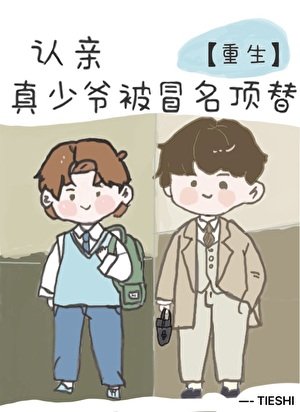 认亲，但真少爷被冒名顶替