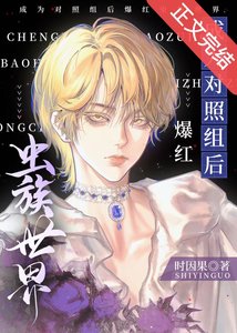 《成为对照组后爆红虫族世界》