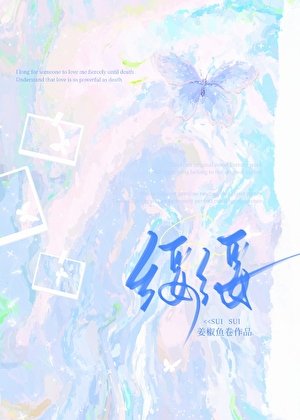 《被竹马小叔巧取豪夺以后》