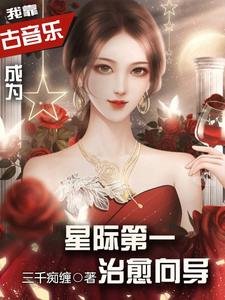 《我靠古音乐成为星际第一治愈向导》