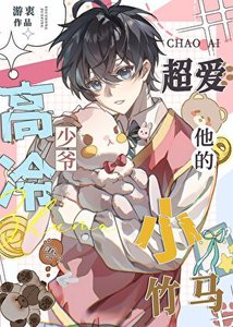 《高冷少爷超爱他的小竹马》