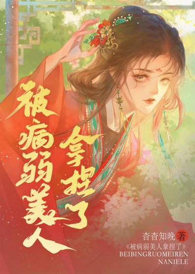 《被病弱美人拿捏了》