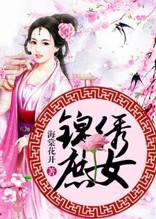 《锦绣庶女》
