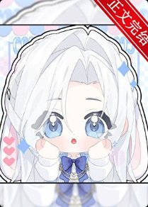 《团宠小虫母》