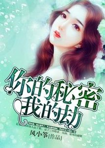《你的秘密我的劫》