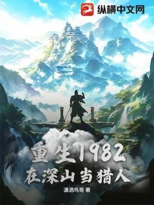 重生1982，在深山当猎人