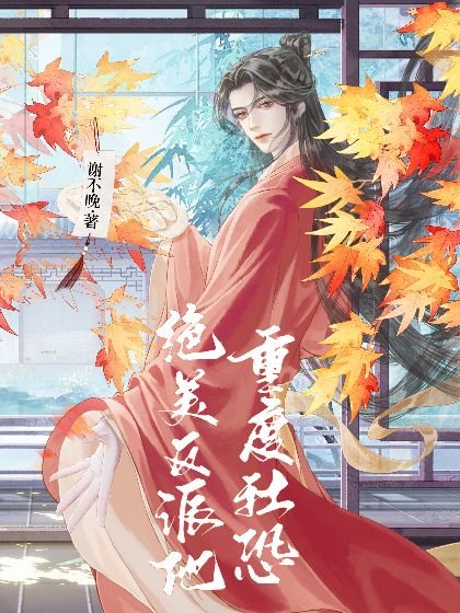 《绝美反派他重度社恐》