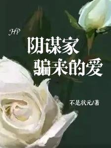 (HP同人)HP:阴谋家骗来的爱