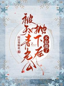 《被知青老公抛下后,不犯傻了》