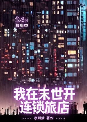 末世唯一安全旅店