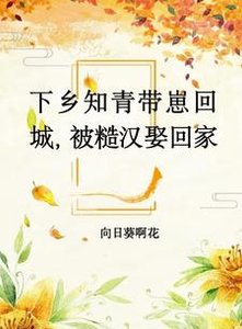 《下乡知青带崽回城,被糙汉娶回家》