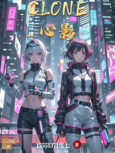《Clone心影》