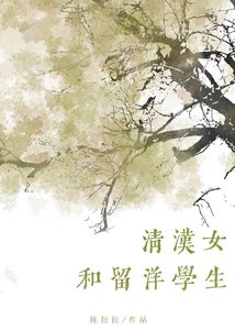 《清汉女和留洋大小 姐》
