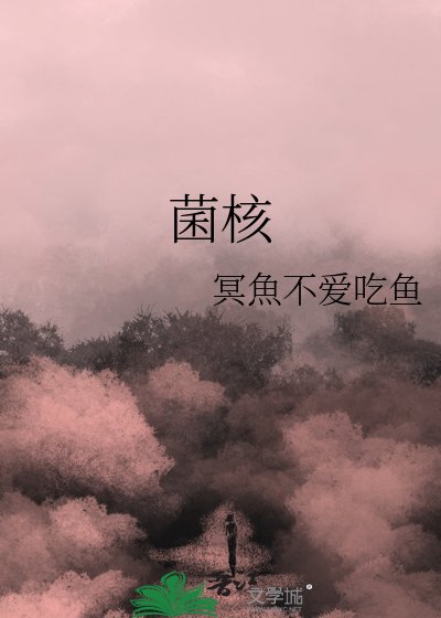 菌核